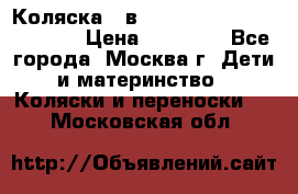 Коляска 3 в 1 Vikalex Grata.(orange) › Цена ­ 25 000 - Все города, Москва г. Дети и материнство » Коляски и переноски   . Московская обл.